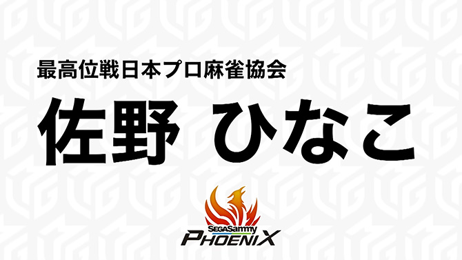 Mリーグ「ドラフト会議」佐野ひなこプロ（セガサミーフェニックス）