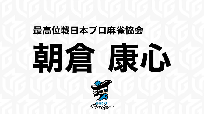 Mリーグ「ドラフト会議」朝倉康心プロ（U-NEXT Pirates）