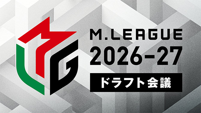 Mリーグ「ドラフト会議」2026-27