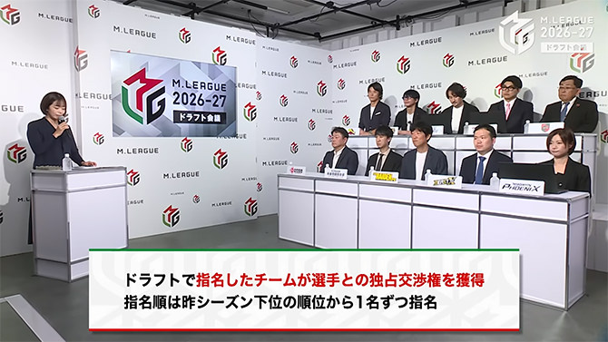 Mリーグ「ドラフト会議」2026-27