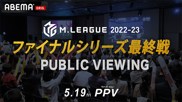 プロ麻雀リーグ「Mリーグ2022-23」ファイナルシリーズ
