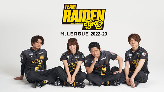 プロ麻雀リーグ「Mリーグ2022-23」TEAM RAIDEN / 雷電