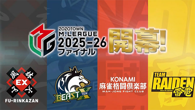 プロ麻雀リーグ「Mリーグ2025-26」ファイナルシリーズ