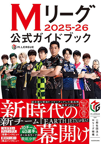 Mリーグ2025-26公式ガイドブック 監修：一般社団法人Mリーグ機構 出版社 : KADOKAWA