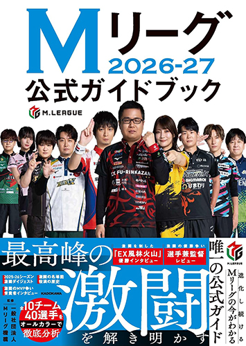 Mリーグ2026-27公式ガイドブック 監修：一般社団法人Mリーグ機構 出版社 : KADOKAWA