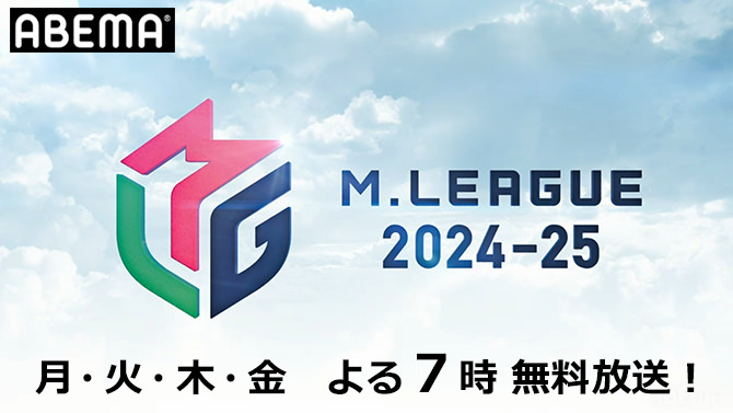 Mリーグ2024-25