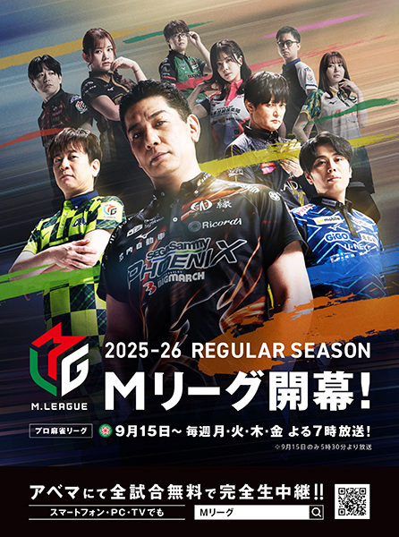 プロ麻雀リーグ「Mリーグ」開幕