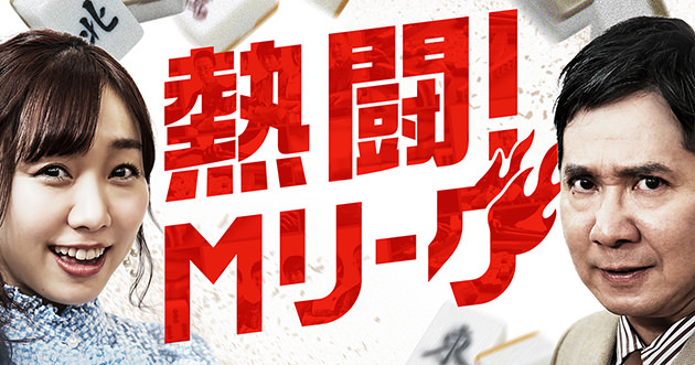 プロ麻雀リーグ「Mリーグ」の魅力を伝える「熱闘！Mリーグ」ABAMA テレビ朝日（地上波）
