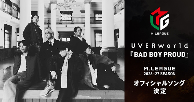Mリーグ UVERworld「BAD BOY PROUD」オフィシャルソング