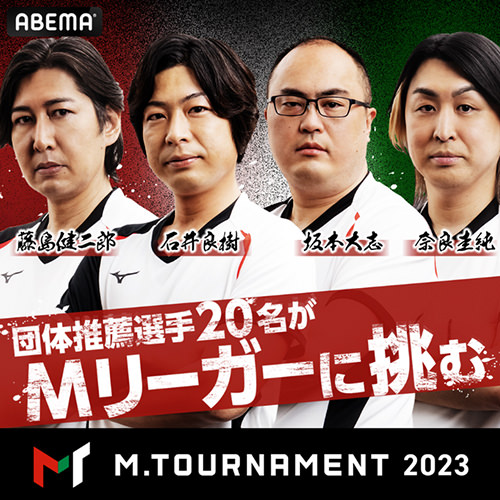 プロ麻雀リーグ「Mリーグ」Mトーナメント 2023