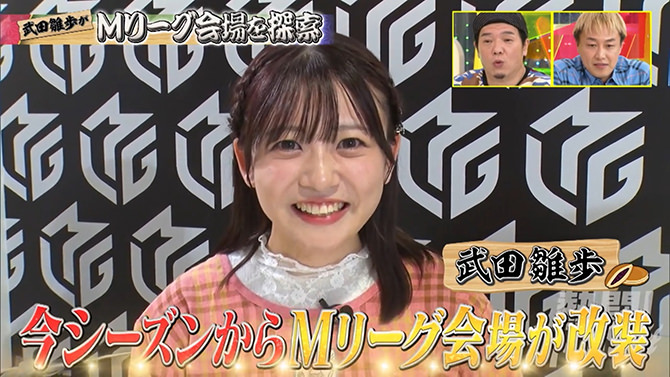 「熱闘!Mリーグ」 MC:田中裕二(爆笑問題)、須田亜香里(SKE48)武田雛歩さんの「Mリーグスタジオの紹介」