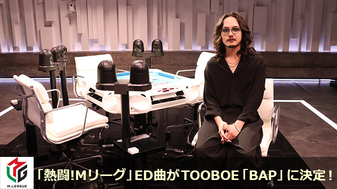 TOOBOE『BAP』が「熱闘!Mリーグ」エンディングテーマ曲に決定(麻雀Mリーグ)