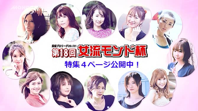 第18回女流モンド杯 MONDO TV