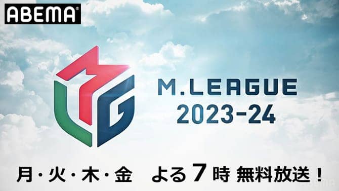 プロ麻雀リーグ「Mリーグ」開幕！（ABEMA）