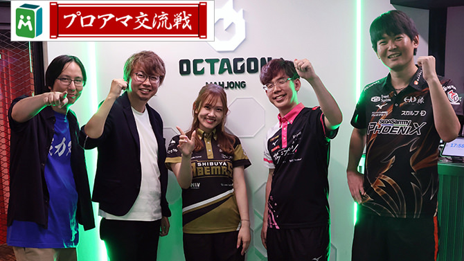 第４回 企業対抗麻雀プロアマ交流戦  朝倉康心・石橋伸洋・日向藍子・渋川難波・竹内元太