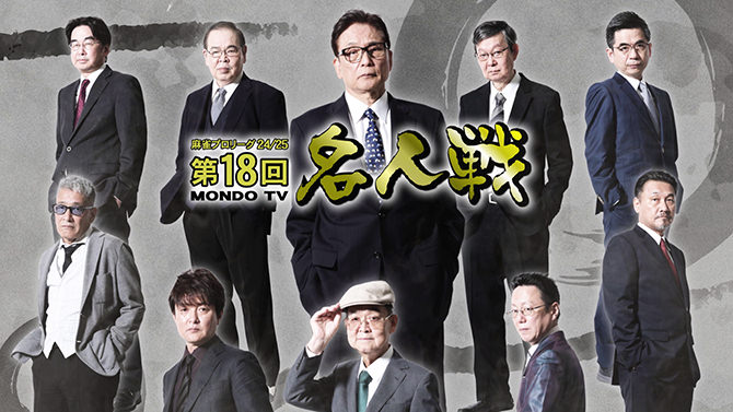 第18回名人戦（24/25）MONDO TV