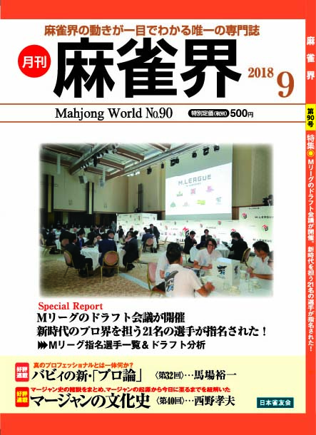 月刊「麻雀界」