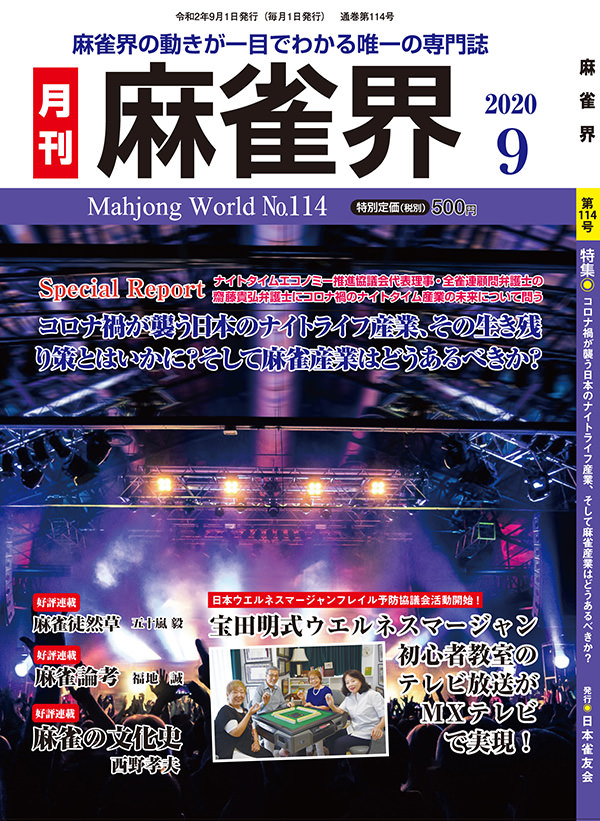 月刊「麻雀界」