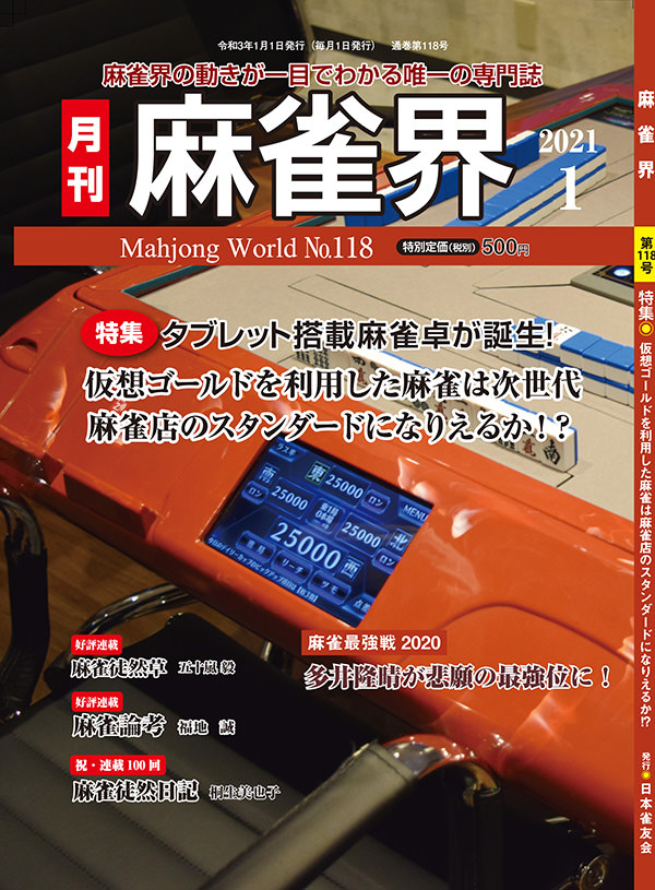 月刊「麻雀界」