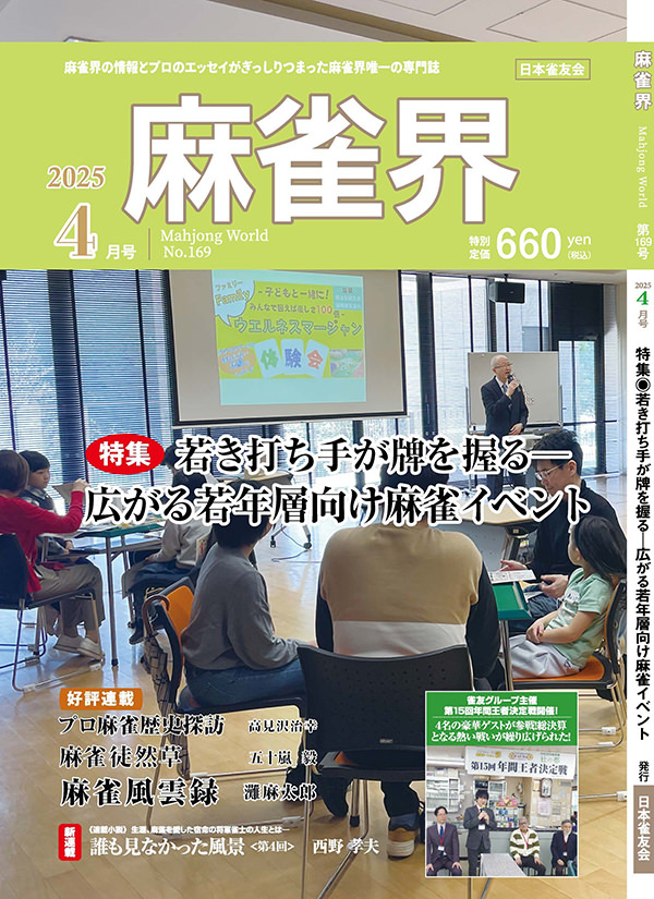月刊「麻雀界」