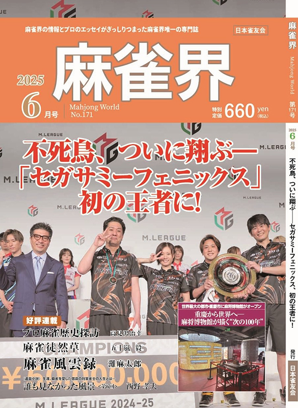 月刊「麻雀界」