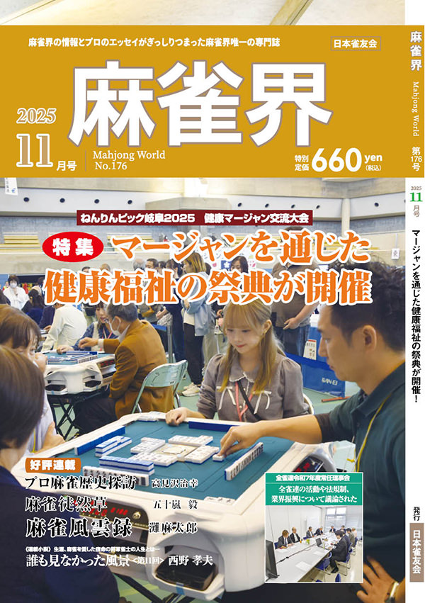 月刊「麻雀界」