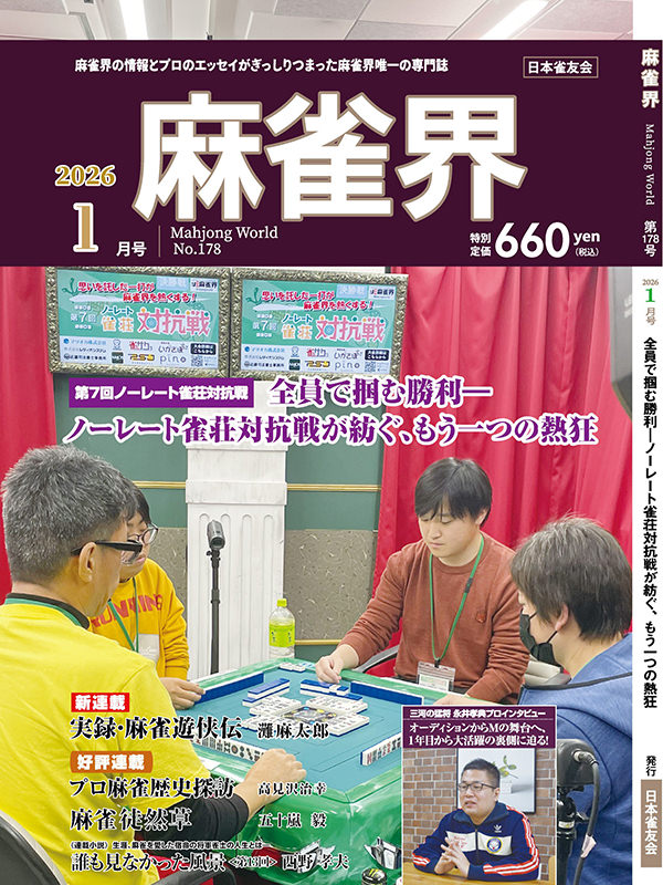 月刊「麻雀界」