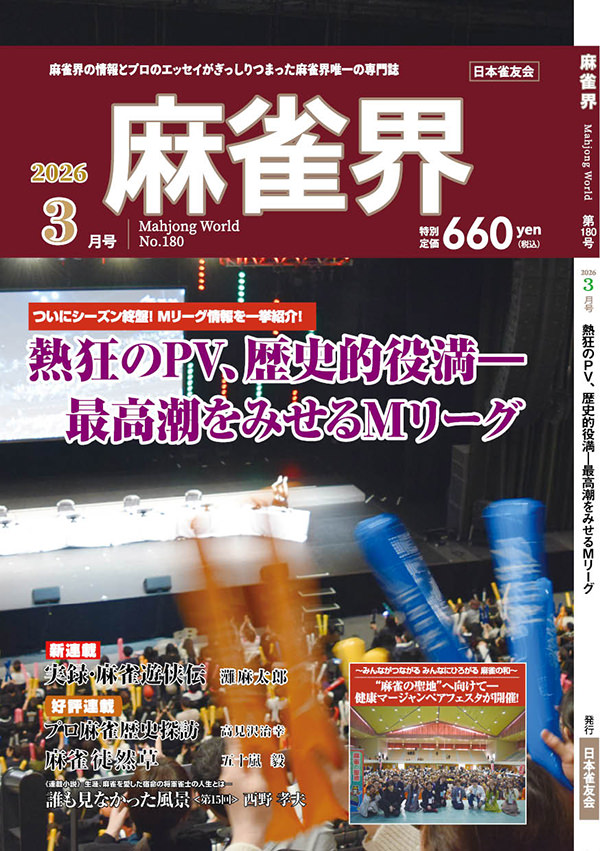 月刊「麻雀界」