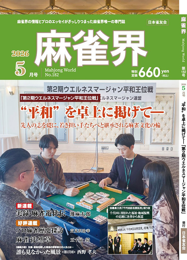 月刊「麻雀界」