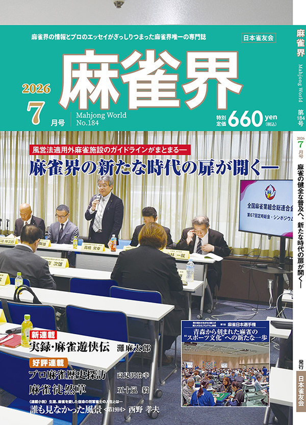 月刊「麻雀界」