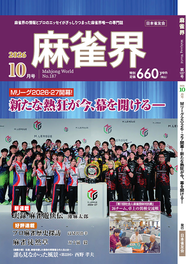 月刊「麻雀界」