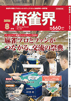 月刊「麻雀界」