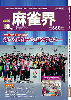 月刊「麻雀界」