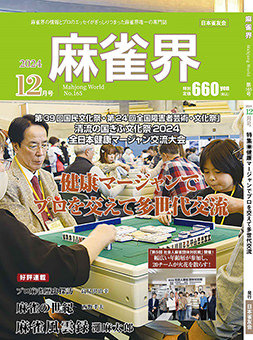 月刊「麻雀界」