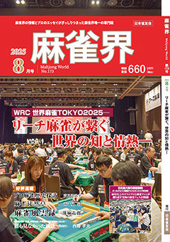 月刊「麻雀界」