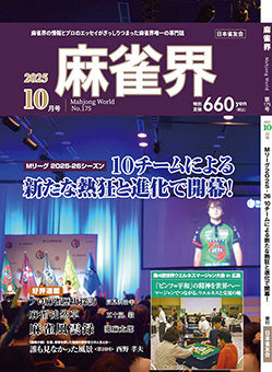 月刊「麻雀界」