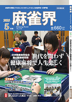 月刊「麻雀界」