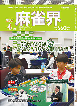 月刊「麻雀界」