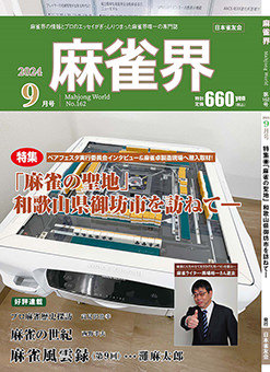 月刊「麻雀界」