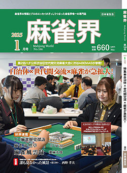 月刊「麻雀界」