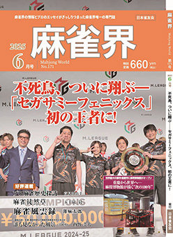 月刊「麻雀界」