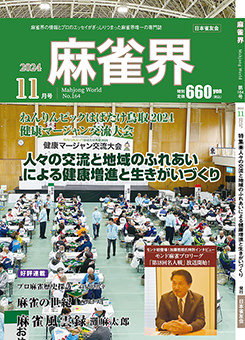 月刊「麻雀界」