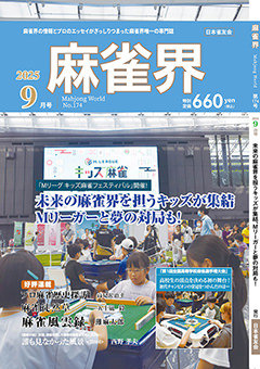 月刊「麻雀界」