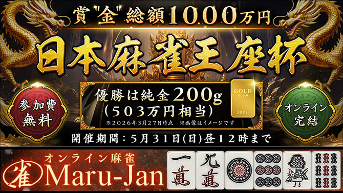 マルジャン日本麻雀王座杯 賞金総額1000万円