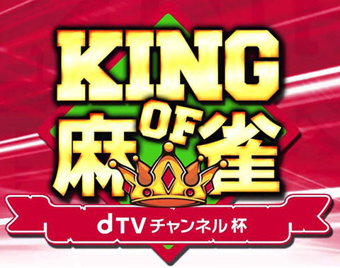 dTVチャンネル「KING of 麻雀」