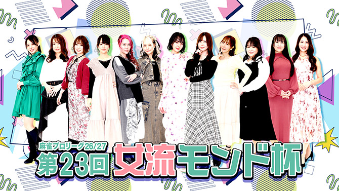 第23回女流モンド杯 出場選手
