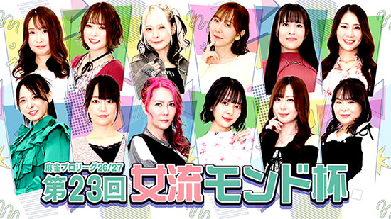 第23回女流モンド杯（26/27）