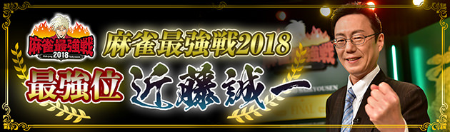 麻雀最強戦2018 最強位 近藤 誠一（こんどう せいいち）