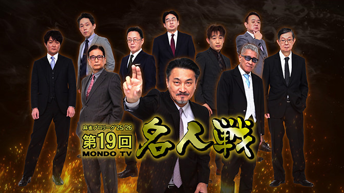 第19回名人戦(25/26)MONDO TV 麻雀