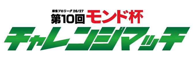 第10回モンド チャレンジマッチ